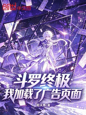 斗罗终极：我加载了广告页面在线阅读