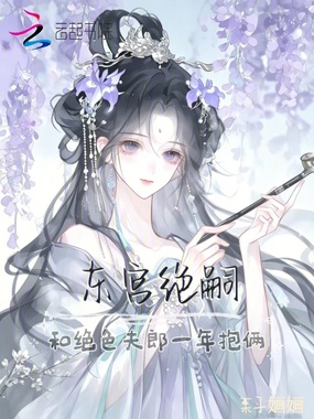 东宫绝嗣：和绝色夫郎一年抱俩在线阅读