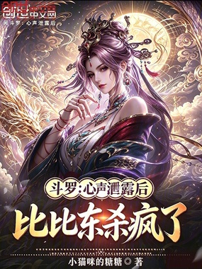 斗罗:心声泄露后,比比东杀疯了在线阅读
