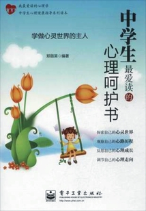 中學生最愛讀的心理呵護書