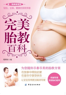 完美胎教百科