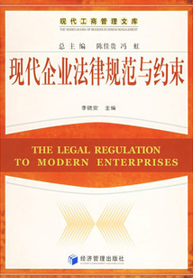 现代企业法律规范与约束