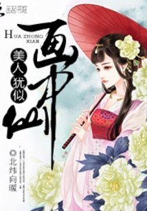 美人猶似畫(huà)中仙