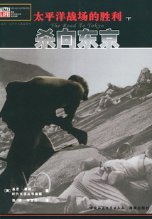 太平洋戰(zhàn)場(chǎng)的勝利（下卷）：殺向東京