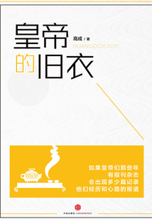 皇帝的舊衣（中國故事）