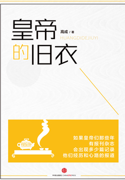 皇帝的旧衣（中国故事） 封面