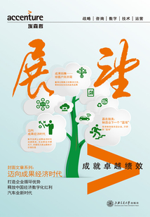 埃森哲《展望》：邁向成果經濟時代