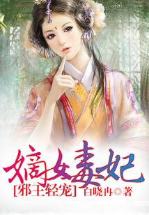 邪王輕寵：嫡女毒妃