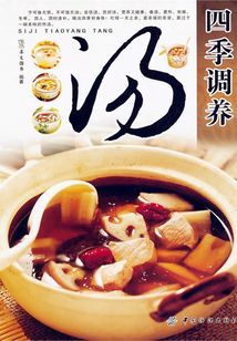 四季調養(yǎng)湯