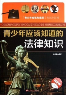 青少年應該知道的法律知識