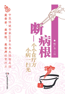 吃斷病根：小小食療方，小病一掃光