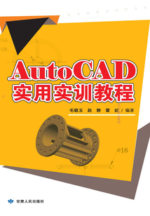AUTOCAD實用實訓教程