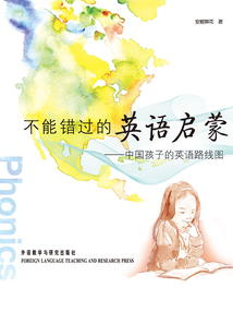 不能錯(cuò)過的英語啟蒙：中國孩子的英語路線圖（圖文完整版）