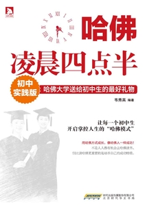 哈佛凌晨四點半(初中實踐版)