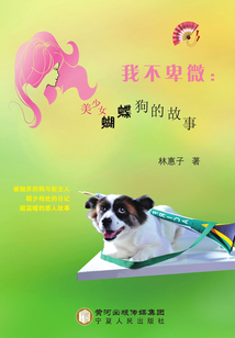 我不卑微：美少女蝴蝶狗的故事