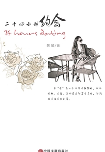 二十四小時(shí)約會(huì)