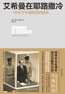 艾希曼在耶路撒冷:一份關于平庸的惡的報告