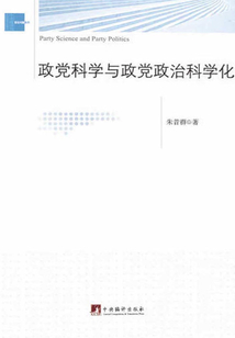 政黨科學與政黨政治科學化
