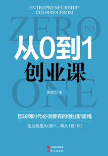 從0到1創業課