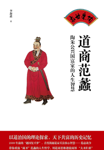 道商范蠡:陶朱公兴国富家的人生智慧