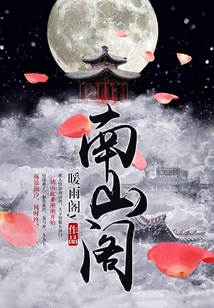 南山閣
