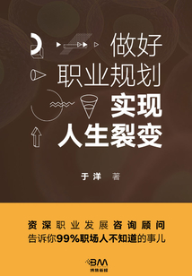 做好職業規劃，實現人生裂變