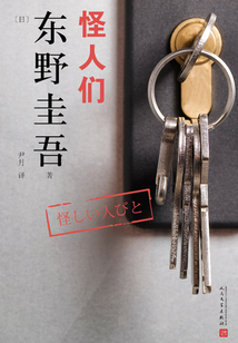 東野圭吾作品：怪人們