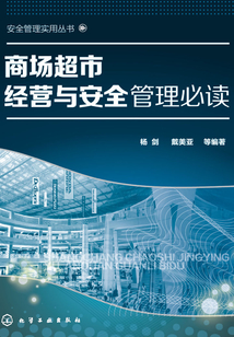 商場(chǎng)超市經(jīng)營(yíng)與安全管理必讀