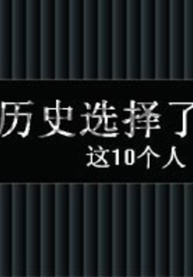 歷史選擇了這10個人