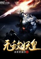 無敵妖皇在線閱讀