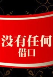 沒有任何借口