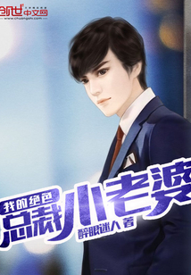 我的绝色总裁小老婆