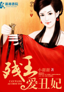 殘王愛丑妃
