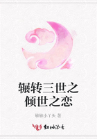 辗转三世之倾世之恋在线阅读