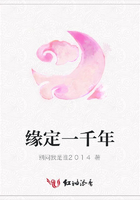 緣定一千年在線閱讀