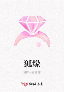 狐緣