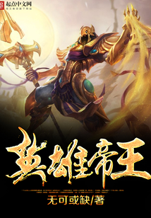 英雄帝王