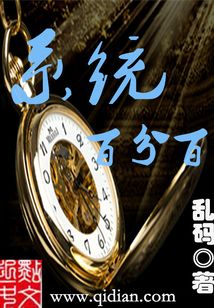 系统百分百