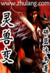 靈獸變