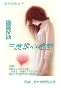 蠢蠢欲動:三度錐心絕戀