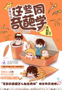 惡魔班級：這些奇葩同學