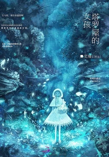 塔羅屋的女孩