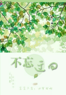 不忘迂回