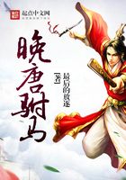 晚唐駙馬在線閱讀