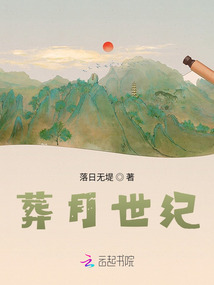 葬月世纪