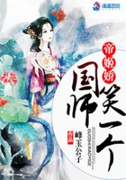 帝姬嬌：國師笑一個在線閱讀