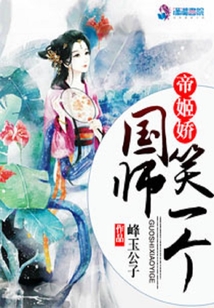 帝姬嬌:國(guó)師笑一個(gè)