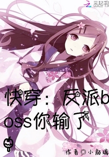快穿:反派boss你輸了!