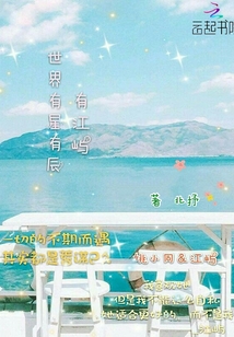 世界有星有辰有江嶼