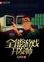 全能游戲開發(fā)師在線閱讀